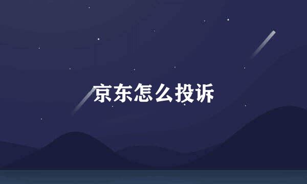 京东怎么投诉