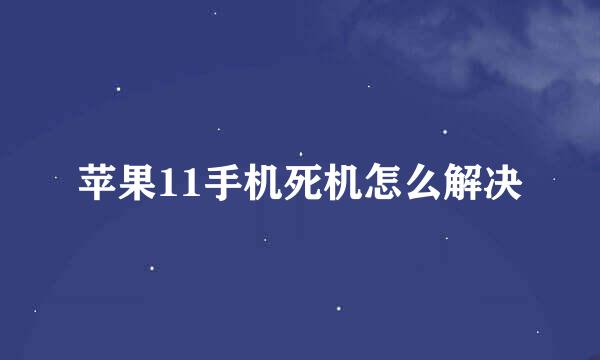 苹果11手机死机怎么解决