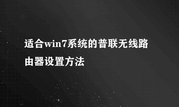 适合win7系统的普联无线路由器设置方法