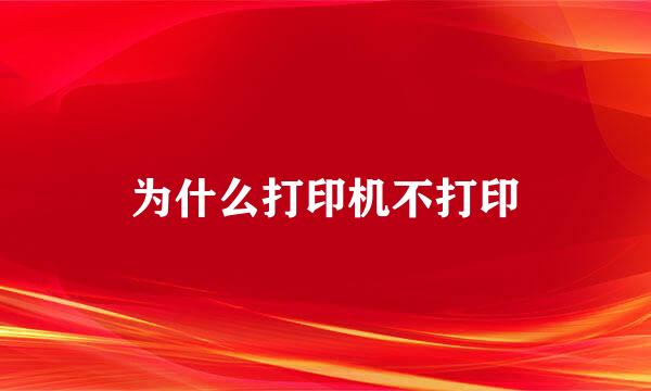 为什么打印机不打印