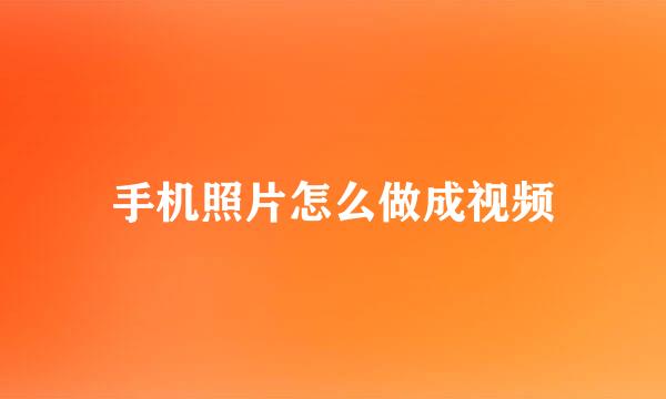 手机照片怎么做成视频