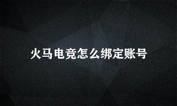 火马电竞怎么绑定账号