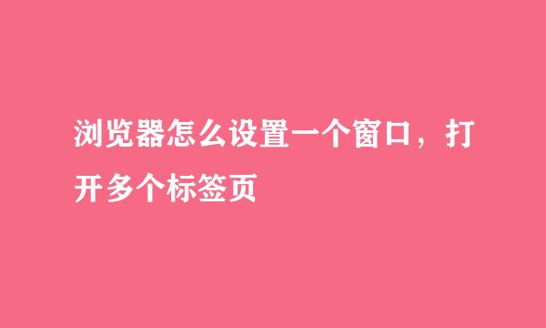 浏览器怎么设置一个窗口，打开多个标签页