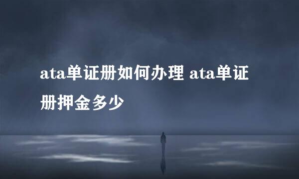 ata单证册如何办理 ata单证册押金多少