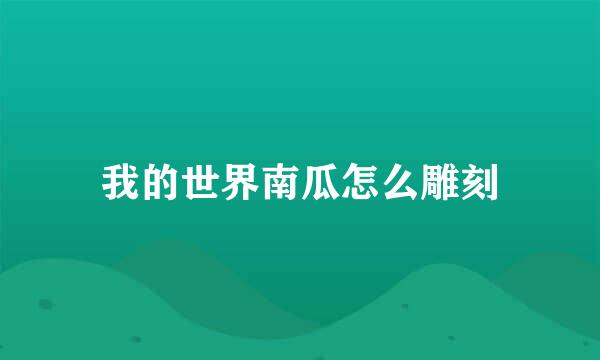 我的世界南瓜怎么雕刻