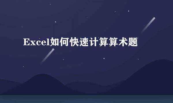 Excel如何快速计算算术题
