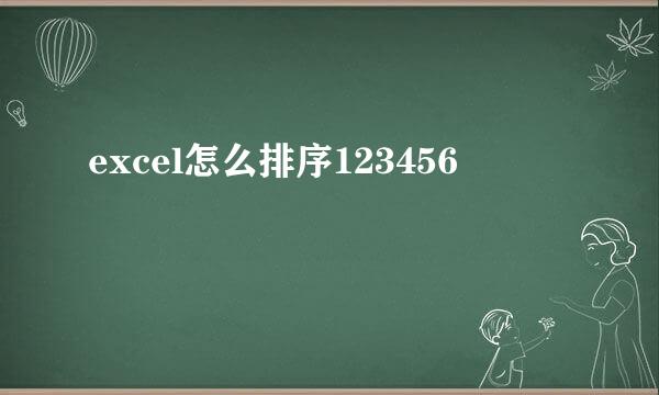 excel怎么排序123456