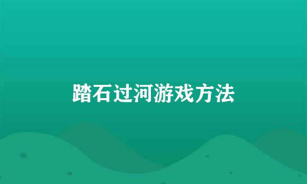 踏石过河游戏方法