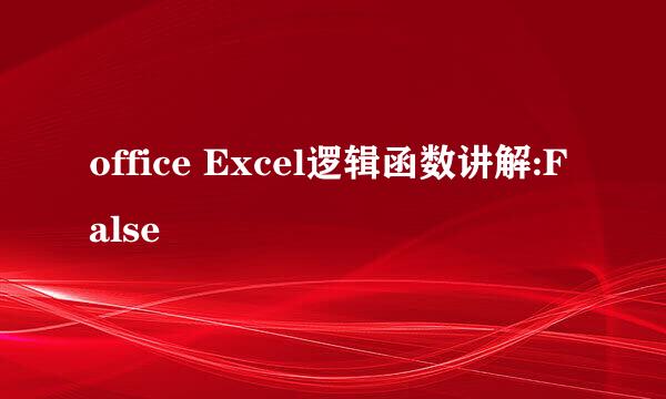 office Excel逻辑函数讲解:False