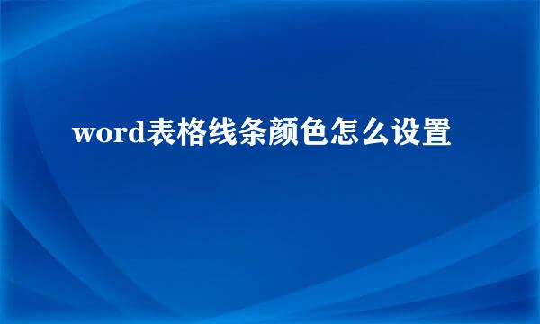word表格线条颜色怎么设置