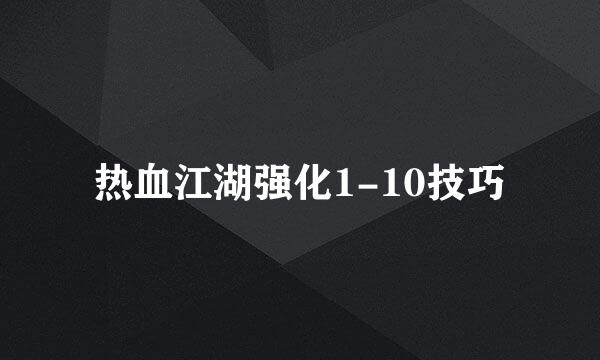 热血江湖强化1-10技巧
