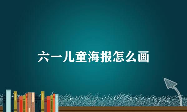 六一儿童海报怎么画
