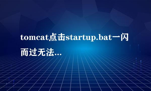 tomcat点击startup.bat一闪而过无法启动怎么办
