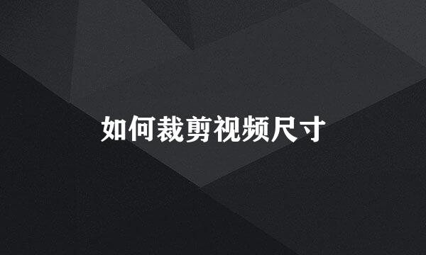 如何裁剪视频尺寸