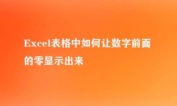 Excel表格中如何让数字前面的零显示出来