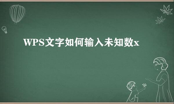 WPS文字如何输入未知数x