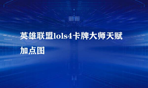 英雄联盟lols4卡牌大师天赋加点图
