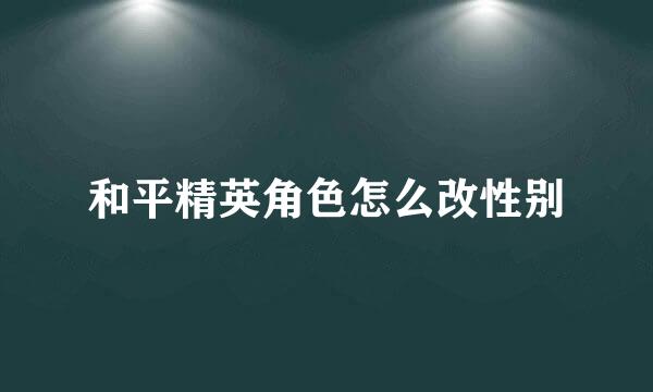 和平精英角色怎么改性别