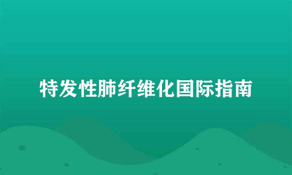 特发性肺纤维化国际指南