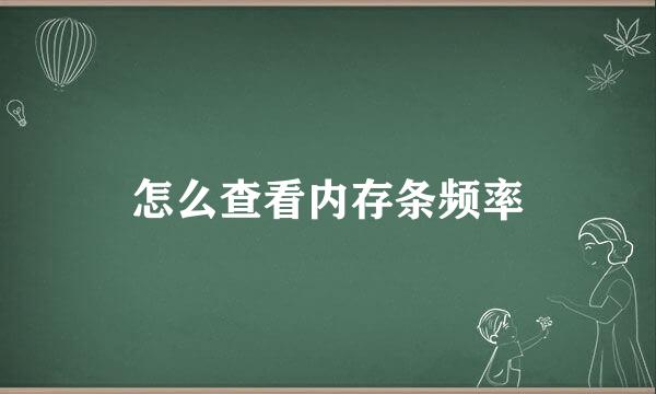 怎么查看内存条频率