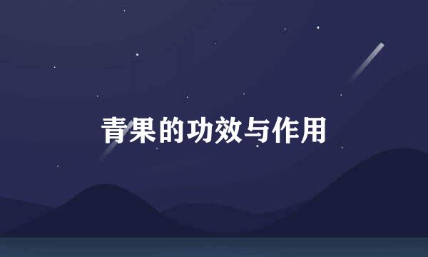 青果的功效与作用