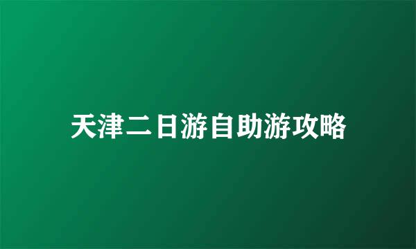 天津二日游自助游攻略
