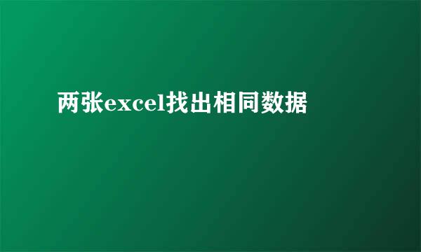 两张excel找出相同数据