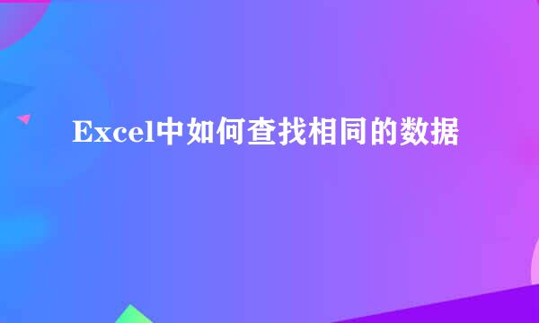 Excel中如何查找相同的数据