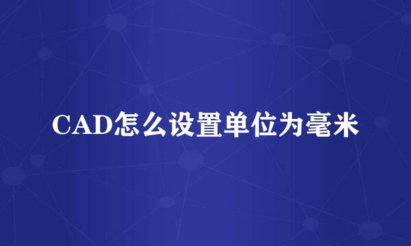 CAD怎么设置单位为毫米