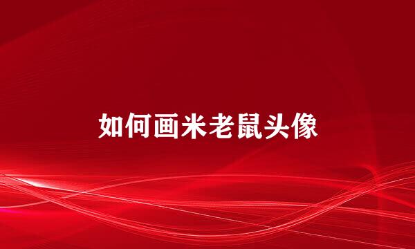 如何画米老鼠头像