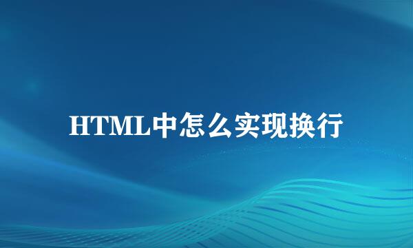 HTML中怎么实现换行