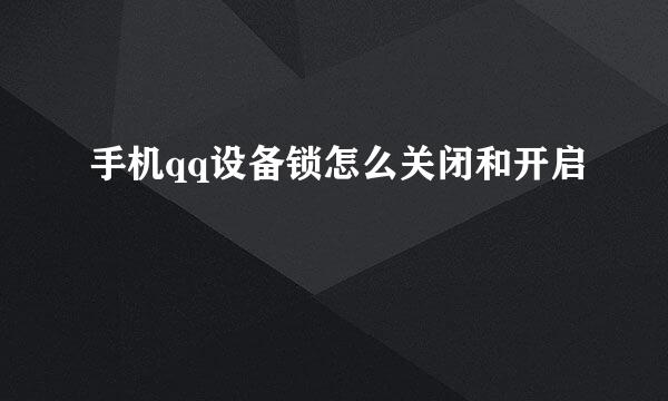 手机qq设备锁怎么关闭和开启