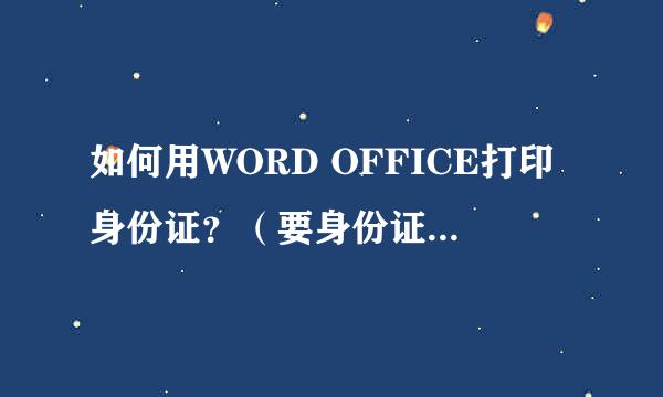如何用WORD OFFICE打印身份证？（要身份证原始大小）
