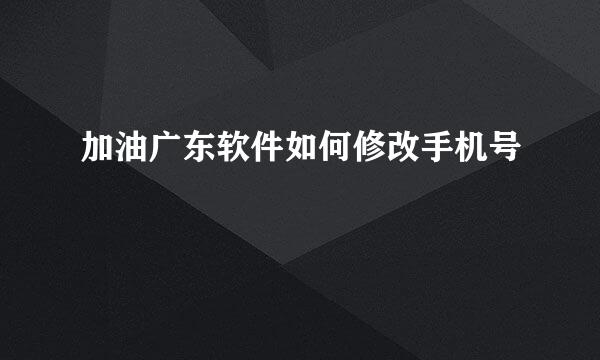 加油广东软件如何修改手机号