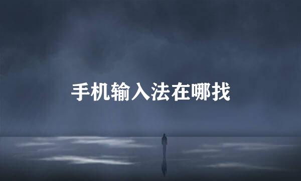 手机输入法在哪找