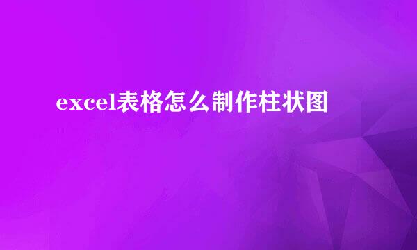 excel表格怎么制作柱状图