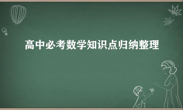 高中必考数学知识点归纳整理