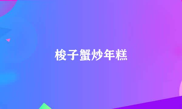 梭子蟹炒年糕