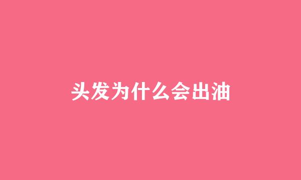头发为什么会出油