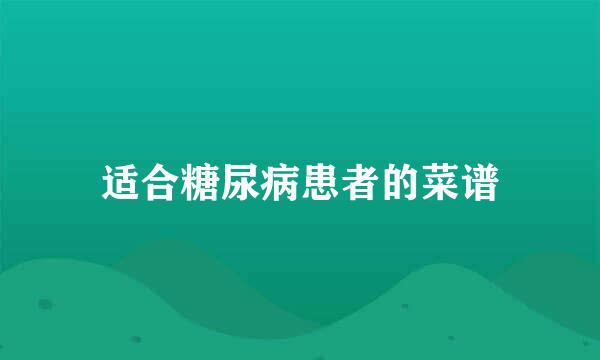适合糖尿病患者的菜谱
