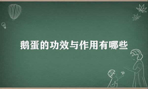 鹅蛋的功效与作用有哪些