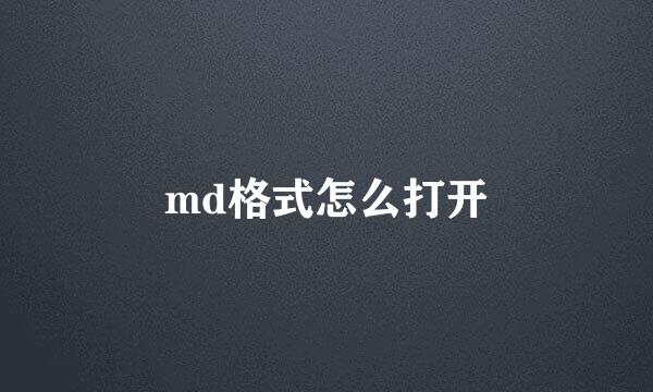 md格式怎么打开