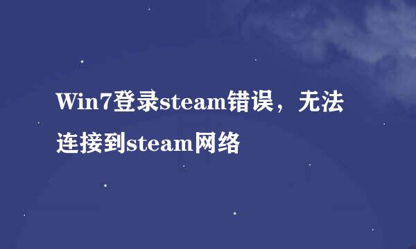 Win7登录steam错误，无法连接到steam网络