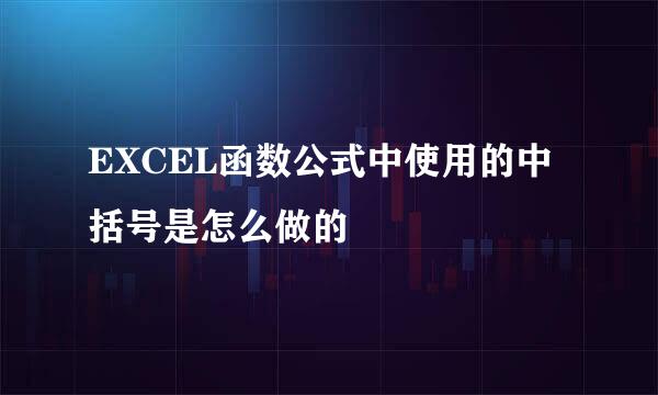 EXCEL函数公式中使用的中括号是怎么做的