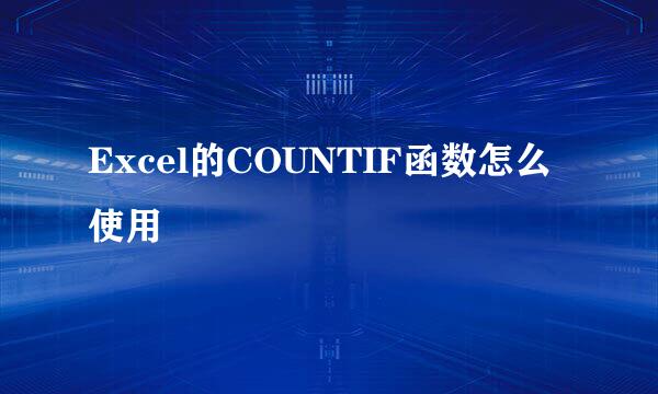 Excel的COUNTIF函数怎么使用