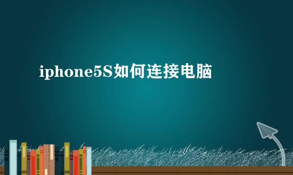 iphone5S如何连接电脑