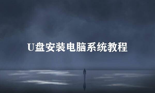 U盘安装电脑系统教程