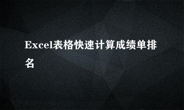 Excel表格快速计算成绩单排名