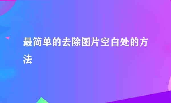 最简单的去除图片空白处的方法