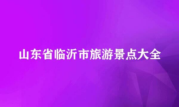山东省临沂市旅游景点大全